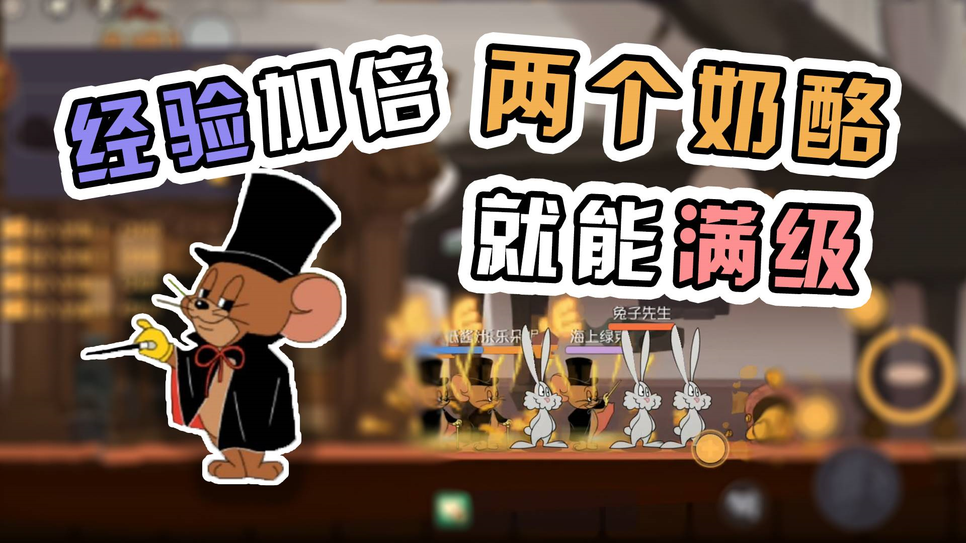 猫和老鼠手游:四只老鼠八倍经验,一起推奶酪,直接涨到五级!
